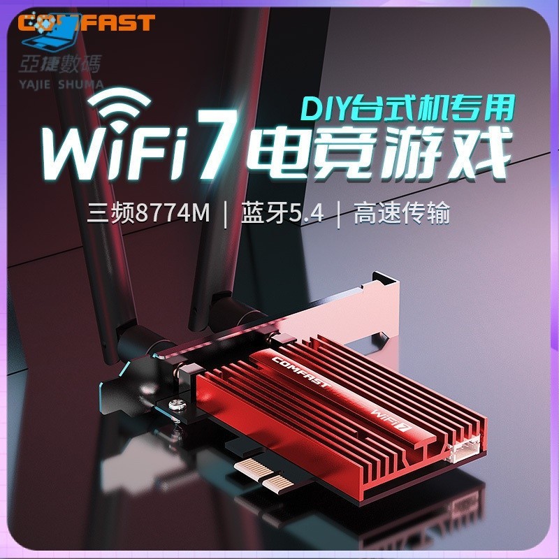 【✨超值好物✨】網卡 COMFAST 7臺式PCIE網卡8774M電競三頻接收器BE200