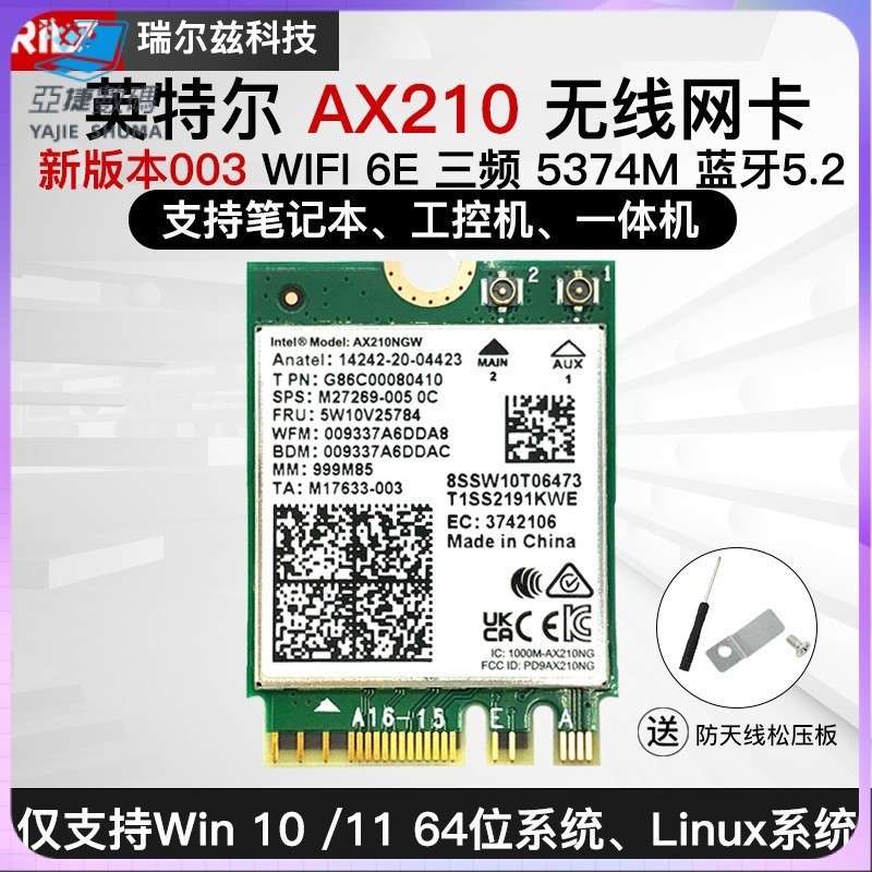 【✨超值好物✨】網卡 適用Intel AX210 E雙頻5G3000M 千兆M2網卡 NGFF5.2