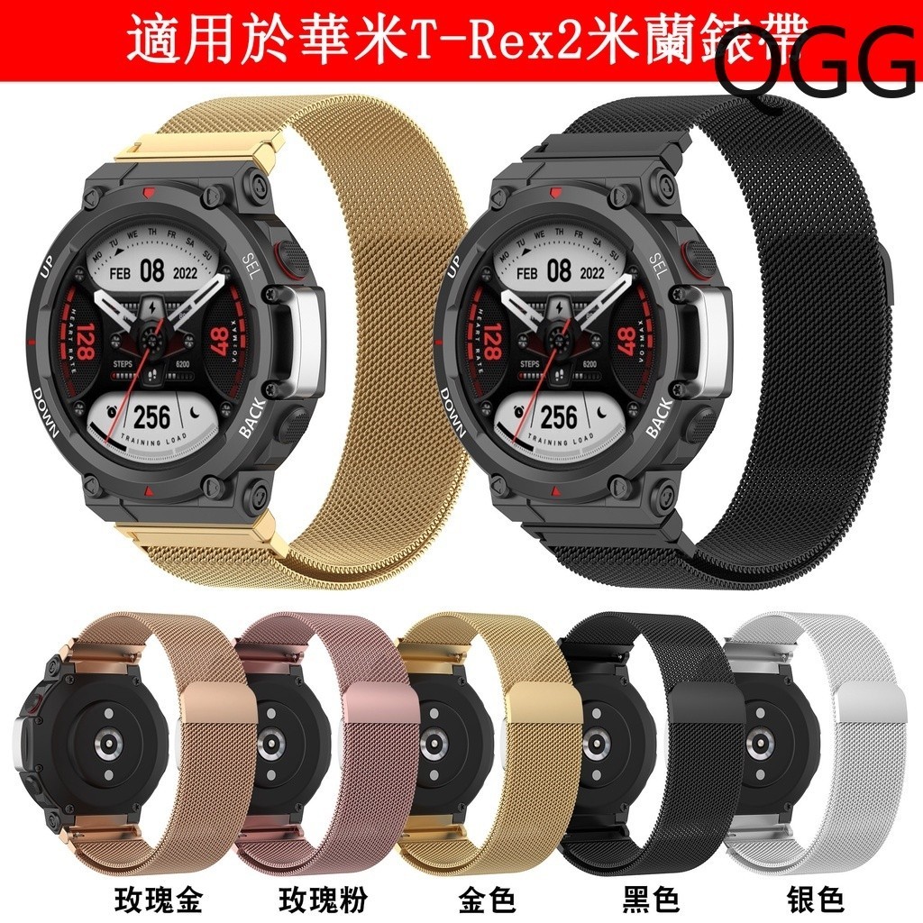 台灣出貨免運 下殺 適用於華米AMAZFIT T-Rex 2米蘭錶帶 amazfit錶帶 穿戴錶帶 快拆錶帶 帶配件