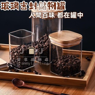 🔥JJ旗艦店🔥 咖啡豆密封罐 方形玻璃儲物罐 零食品五穀雜糧收納罐 大容量茶葉罐子 開口密封罐 密封儲物罐 零食罐