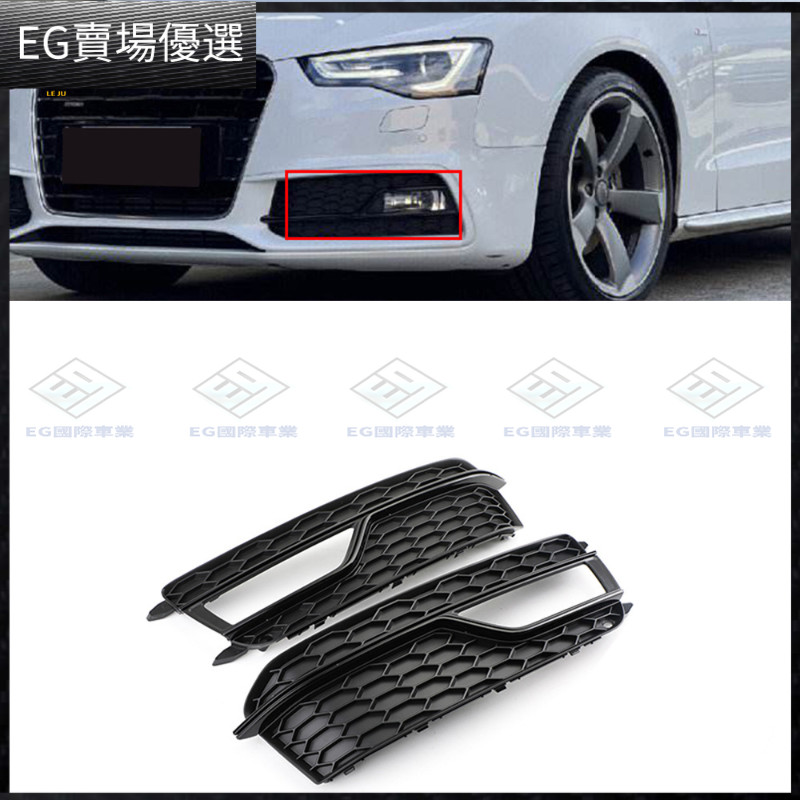 【Audi 專用】霧燈框蜂窩網狀下網適用於2013-2017年奧迪A5霧燈格柵運動款改裝