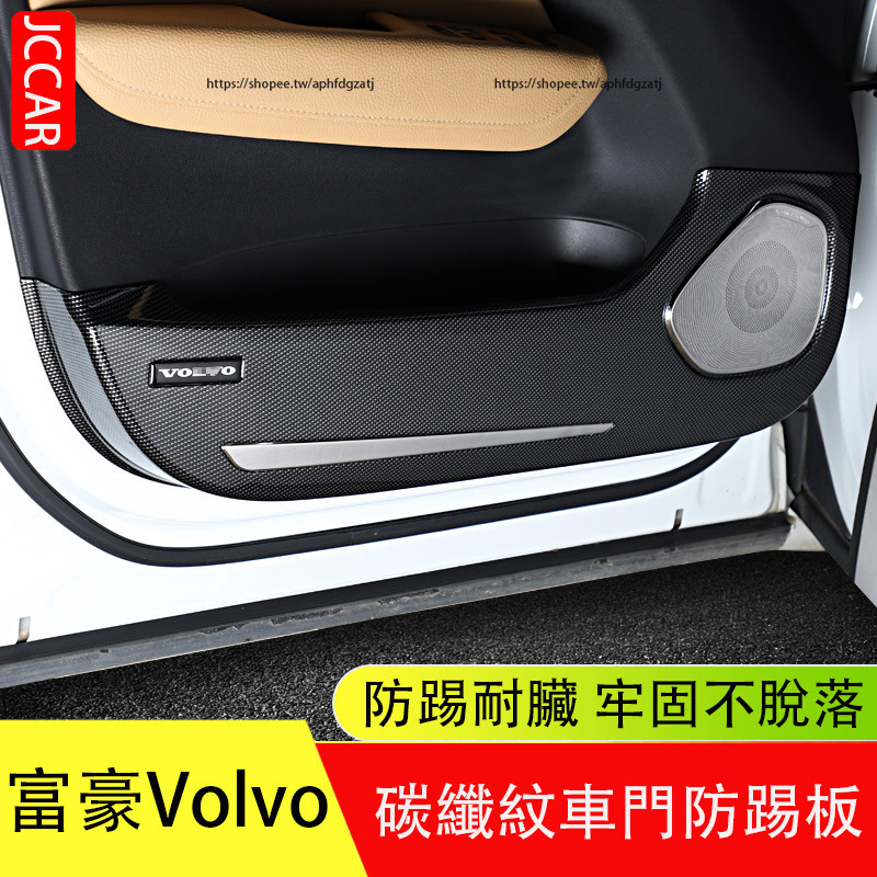 15-24年式 富豪 Volvo XC60 S90 車門防踢板 碳纖紋四門防護板 防護改裝