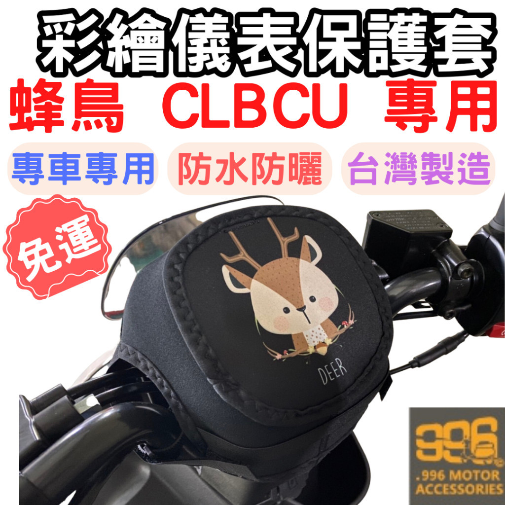 CLBCU 機車儀表套 CLBCU 儀表套 機車車罩 機車龍頭罩 螢幕套 sym 儀表套防曬套 螢幕保護套 clbcu