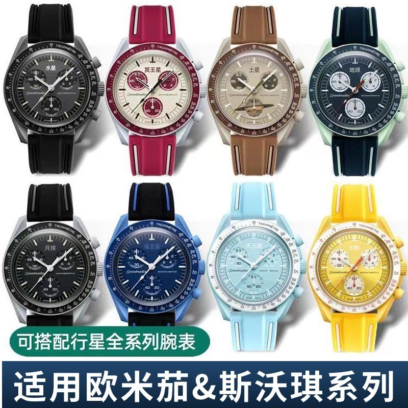 適用Omega Swatch錶帶雙色矽膠斯沃琪歐米茄橡膠錶帶星球木星行星