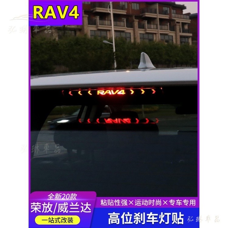 RAV4適用於2020款豐田RAV4高位剎車燈貼紙尾燈貼紙個性車貼改裝貼紙 gf