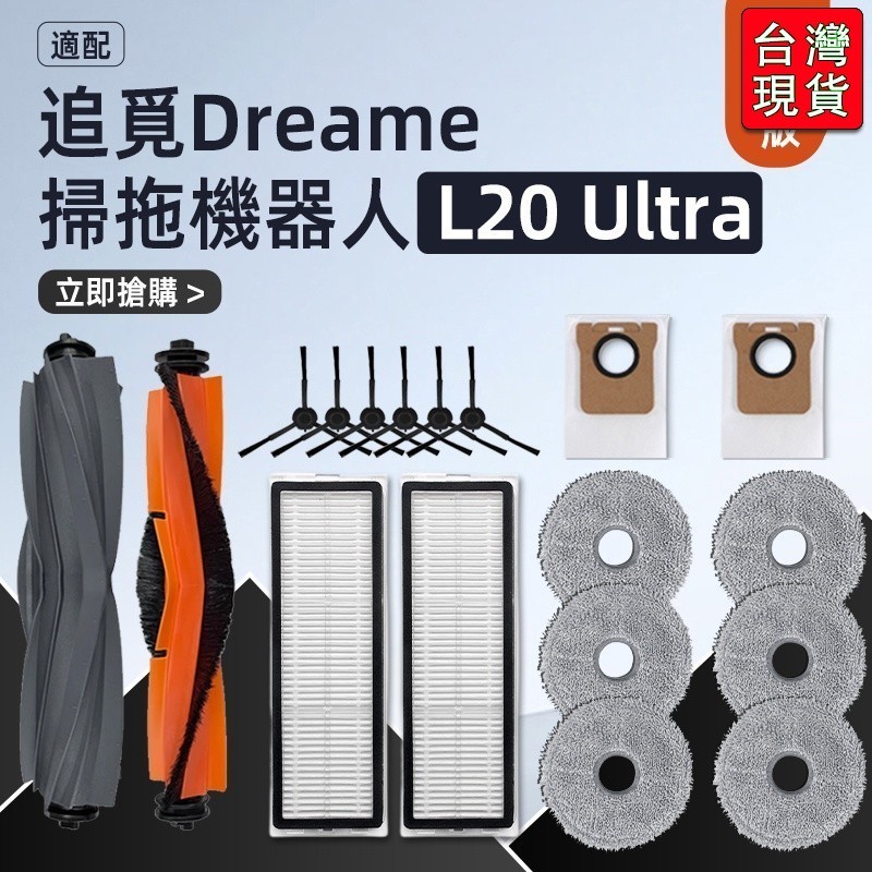 🔥台灣出貨-免運🔥追覓/ Dreame L20 Ultra 膠滾毛刷 、主刷、邊刷、濾網、抹布、集塵袋 #配件R