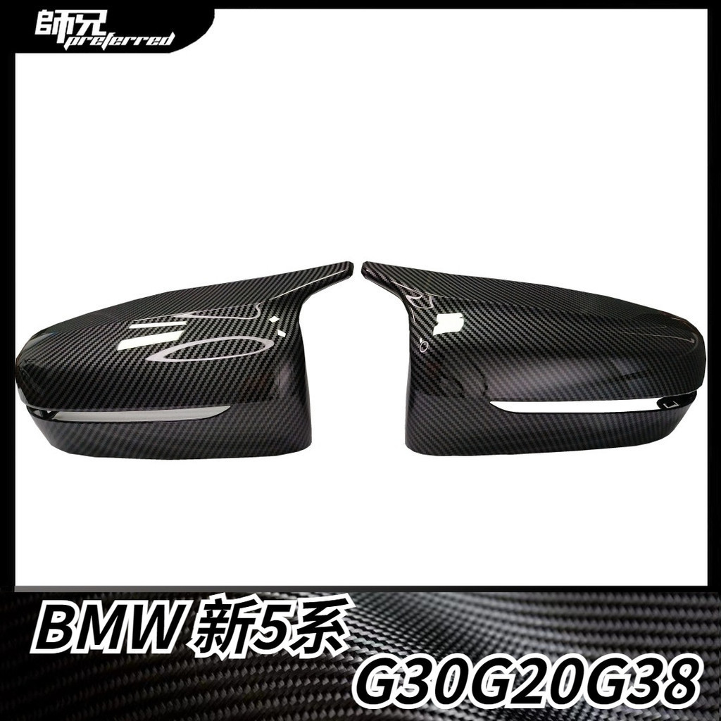 適用寶馬 BMW 新5系G30G20G38改裝M5牛角運動鏡殼水轉印碳纖紋後照鏡殼