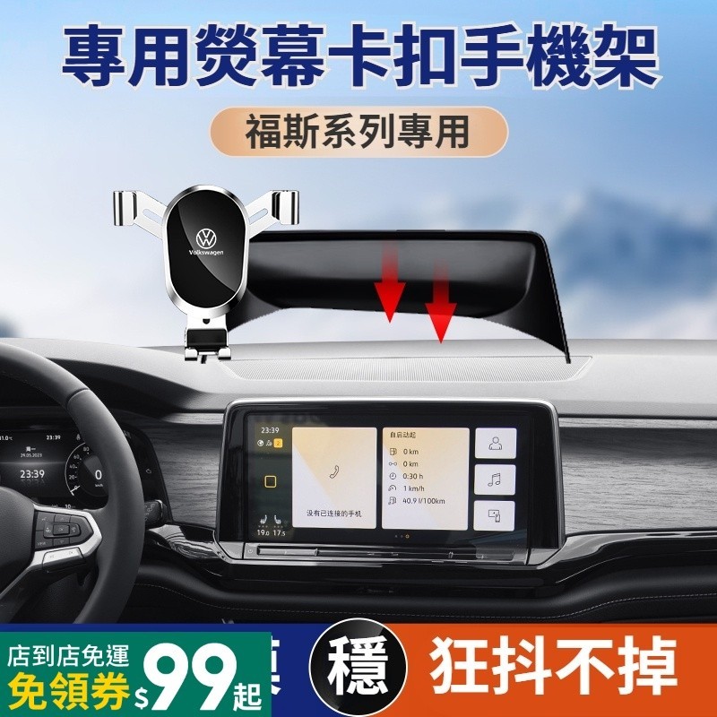VW福斯 Tiguan T-Roc 專車專用手機架 熒幕式手機架 車載手機導航支架 卡扣 LAVIDA Sagitar