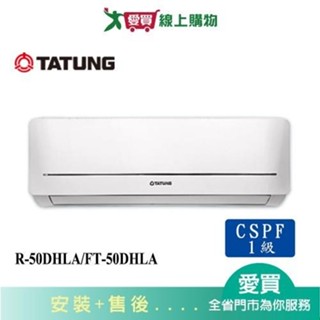 TATUNG大同8-10坪R-50DHLA/FT-50DHLA變頻冷暖分離式冷氣_含配送+安裝【愛買】