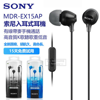 現貨 Sony原廠 有線耳機 MDR-EX15AP 重低音耳機 入耳式 麥克風 適用 三星 小米 vivo 安卓手機