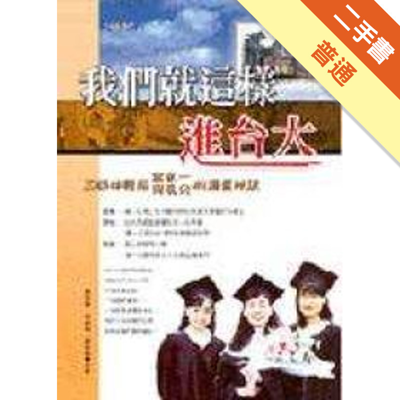 我們就這樣進台大[二手書_普通]11314643513 TAAZE讀冊生活網路書店