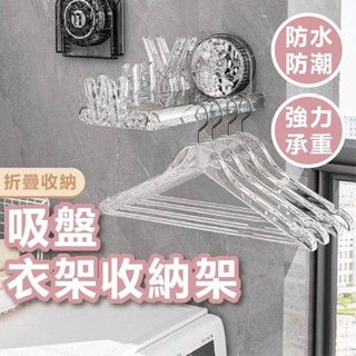 吸盤衣架收納架 衣架收納架 折疊 吸盤 衣架 晾衣架 無痕 免打孔 收納架 掛架 壁掛式 置物架 免釘掛衣架 摺疊衣架