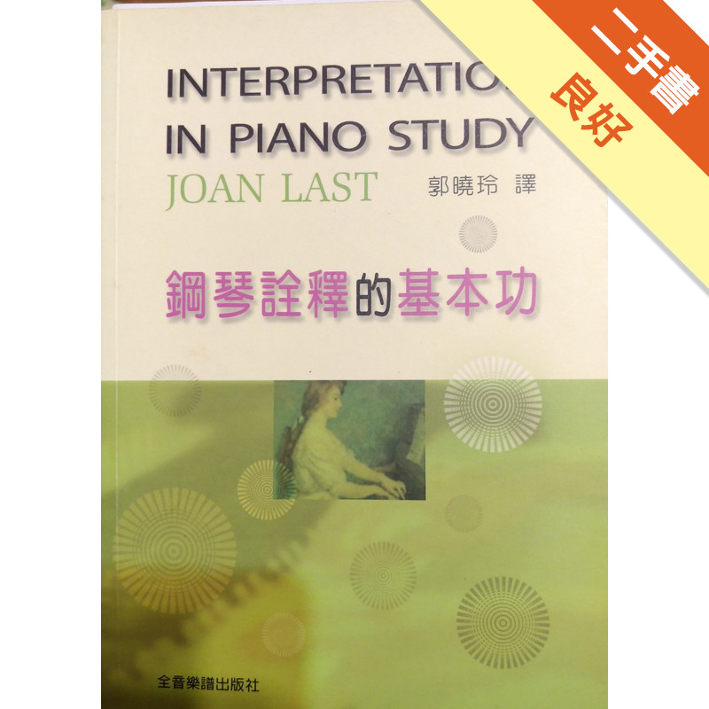 鋼琴詮釋的基本功[二手書_良好]11315491310 TAAZE讀冊生活網路書店