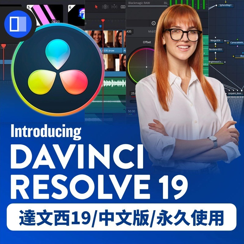 可重灌 | DaVinci Resolve Studio 19/18 達文西調色 達文西19 調色 win/mac