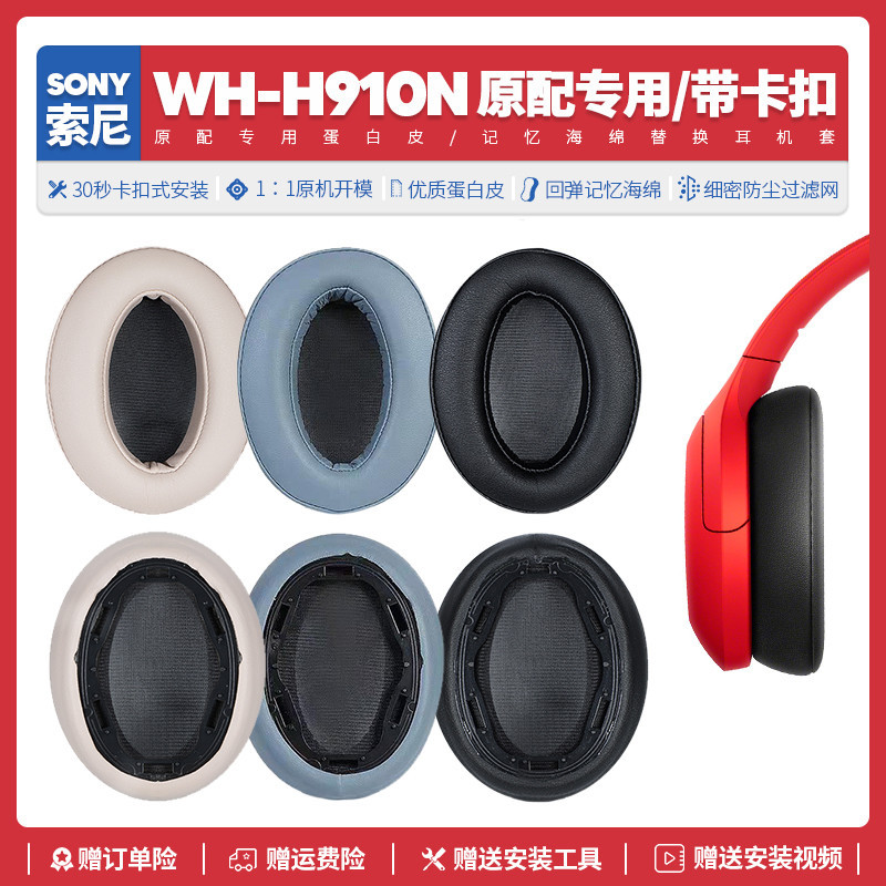 適用索尼Sony WH H910N耳機套配件耳罩耳麥海綿墊替換皮質卡扣