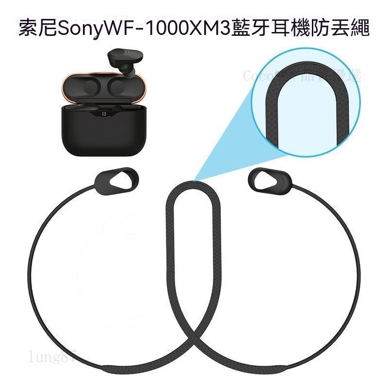 桃園快速🚚適用於索尼Sony WF-1000XM3防丟繩運動防掉硅膠掛繩跑步神器防掉