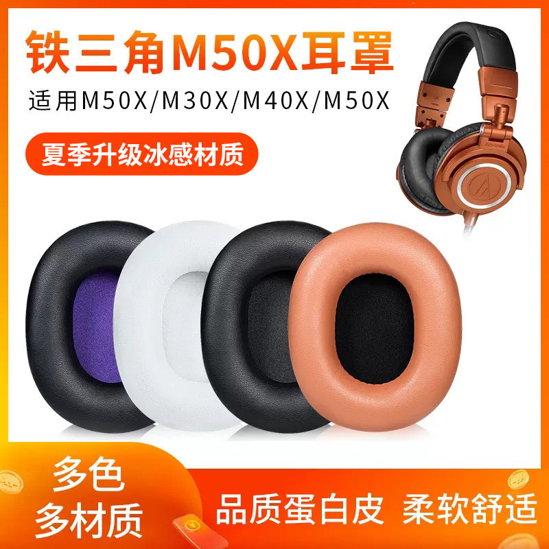 鐵三角耳機套ATH-M50X耳罩M30X M40X M20X SX1耳機罩m50x頭梁保護套M50耳麥皮墊原配耳套頭戴式