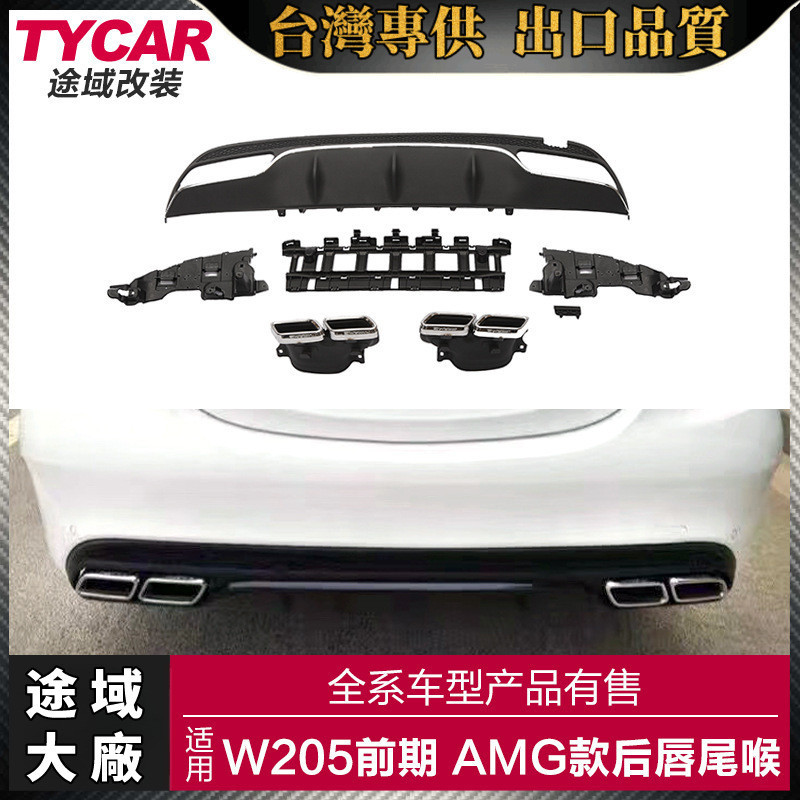 Benz 適用於賓士 Benz C級後下巴W205前期雙四門改裝AMG C63後下巴四出尾唇尾喉【途域大廠】