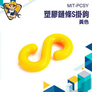 【精準儀錶】S掛鉤塑膠 快速連結環 S型掛鉤 掛鉤 卡扣掛鉤 強化 MIT-PCSY 鏈條連接