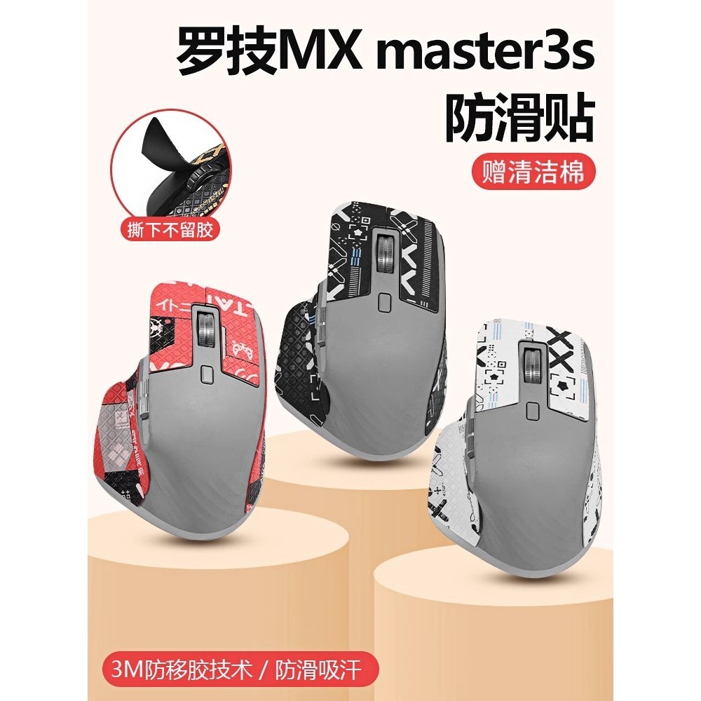 適用羅技MX Master3防滑貼防汗滑鼠master3貼紙蜥蜴皮半全包貼膜