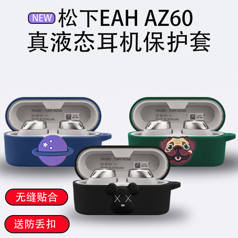 適用於新款松下EAH AZ60耳機保護套松下AZ80藍牙耳機保護殼az60簡約個性全包矽膠az80軟殼防摔情侶同款耳機套