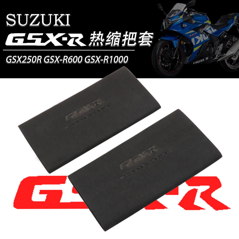 適用鈴木GSX250R GSX-R600 GSX-R1000改裝件防滑防汗橡膠熱縮把套