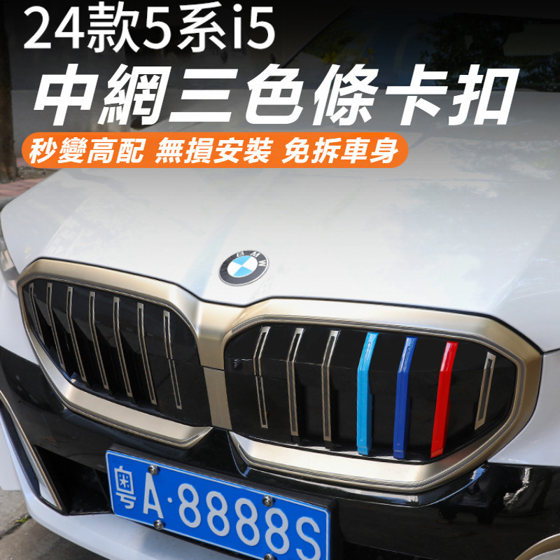 BMW 5系 G60 I5 改裝 配件 中網三色條 中網三色卡扣 中網裝飾條 前臉裝飾條 外觀裝飾條 車身飾條
