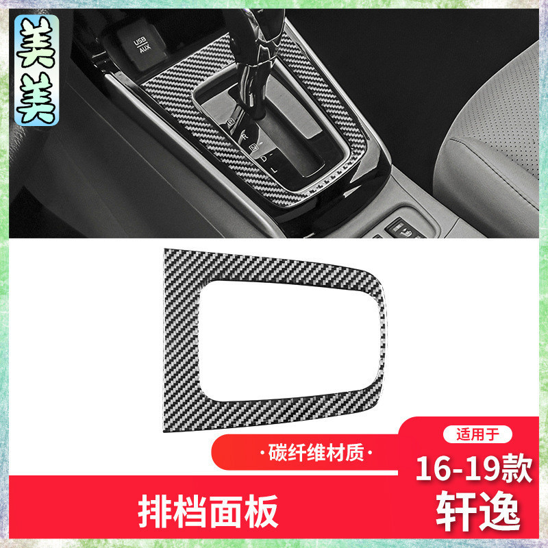Nissan 日產 16-21款 sentra 卡夢內飾 碳纖維檔位面板裝飾貼【內飾改裝18】