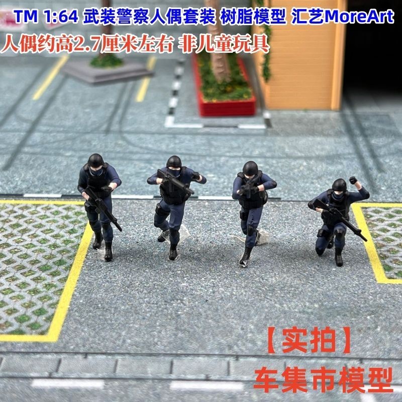 現貨 TM 1:64 武裝警察人偶套裝 樹脂模型 匯藝MoreArt 不含車模