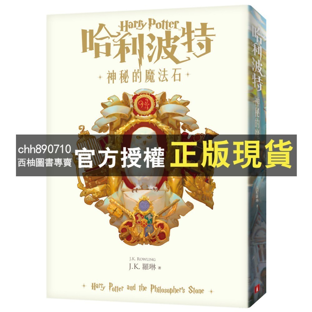 【西柚圖書專賣】 哈利波特(1)：神秘的魔法石【繁體中文版20週年紀念】