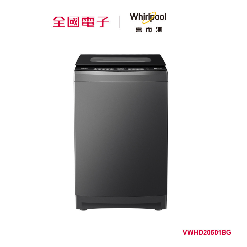 惠而浦SaniPro系列20.5公斤DD直驅變頻直立洗衣機  VWHD20501BG 【全國電子】
