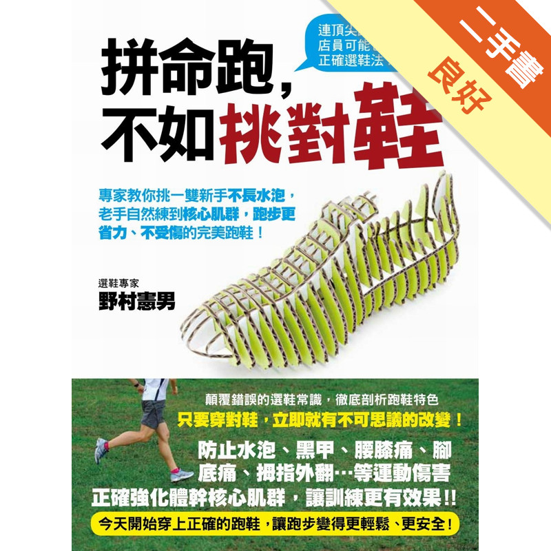 拼命跑，不如挑對鞋：專家教你挑一雙新手不長水泡，老手自然練到核心肌群，跑步更省力、不受傷的完美跑鞋！[二手書_良好]11315559392 TAAZE讀冊生活網路書店