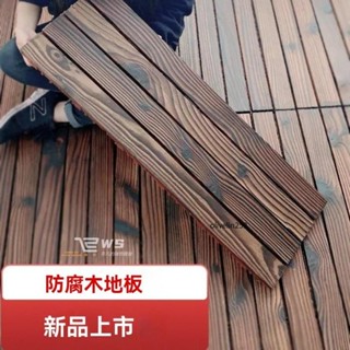維斯 戶外地板碳化防腐木 diy拼接實木地板 室外露臺塑木 陽臺庭院花園