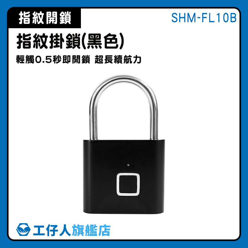 【工仔人】電子密碼鎖 櫃子鎖頭 健身房鎖 SHM-FL10B 置物櫃鎖 指紋密碼鎖 安全鎖 指紋鎖頭 密碼鎖