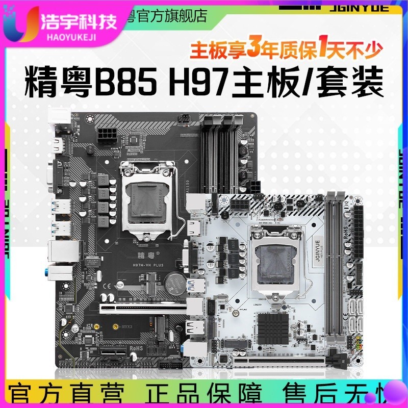 【品質現貨】精粵B85/H97迷你ITX電腦1150主板ddr3cpu套裝17規格i3i5 i7 5775C