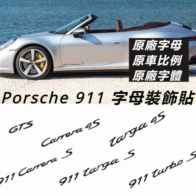 Porsche 911 改裝 配件 GTS車標 車門字母貼 targa 4s車標 車門貼紙 車身裝飾貼 個性貼花