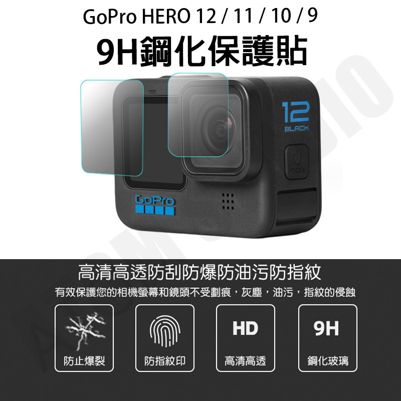 GoPRO hero 12 / 11 / 10 / 9 9H 鋼化玻璃 保護貼 gopro12 配件 保護膜 鋼化膜