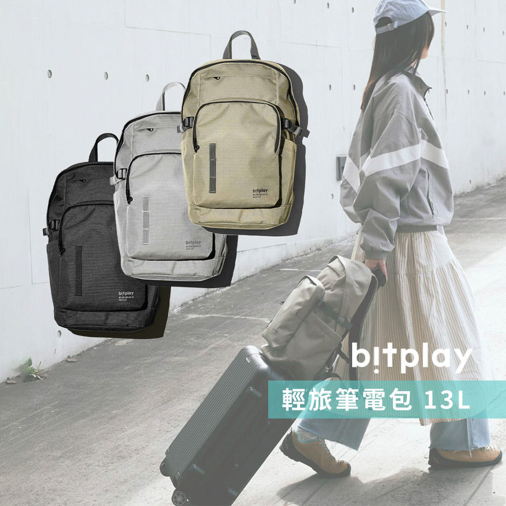 bitplay Urban Daypack 輕旅筆電包13L 背包/筆電/旅行/通勤/出差/工程/出國/多用途