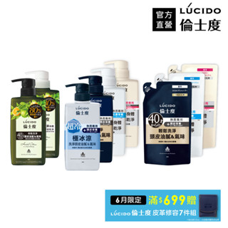 LUCIDO倫士度 頭皮去味洗髮精沐浴露450ml/380ml(官方直營)蝦皮直送