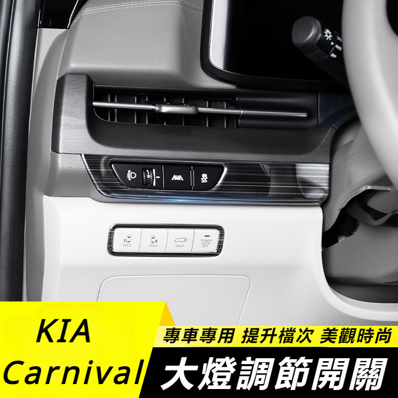 KIA Carnival KA4 起亞 改裝 配件 大燈調節開關貼 大燈調節按鍵保護貼 按鍵裝飾框