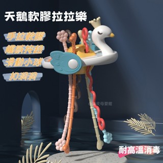 臺灣現貨🧸天鵝拉拉樂 章魚拉拉樂 抽抽樂 軟膠玩具 拉拉樂 抽抽樂玩具 拉拉樂玩具 固齒器 可啃咬玩具 抓握訓練