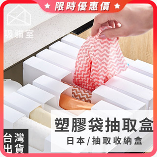 塑膠袋收納盒 垃圾袋收納盒 塑膠袋抽取盒 抽取式收納盒 抽取盒 廚房收納盒 塑膠袋收納 垃圾袋收納