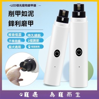 臺灣出貨💕寵物指甲剪 可USB充電磨甲器 寵物電動指甲鉗 寵物磨爪器 寵物磨甲機 貓犬通用 寵物電動磨甲器 寵物修甲