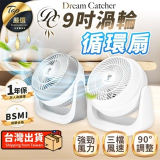 【9吋循環扇】 家電風扇 電風扇 空氣迴圈 風扇 循環扇 小電風扇 9吋空氣循環扇 桌上型電風扇 小風扇小電扇