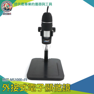 【儀表量具】手持式 電子顯微鏡 學生顯微鏡 MS1000+FF 手持顯微鏡 usb放大鏡 數位顯微鏡 1000倍放大鏡