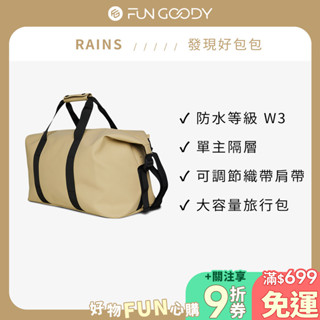 RAINS｜Hilo Weekend Bag W3 經典防水週末旅行包