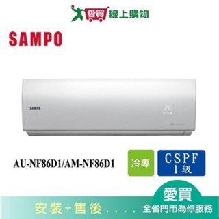 SAMPO聲寶14坪AU-NF86D1/AM-NF86D1變頻分離式冷氣_含配送+安裝【愛買】