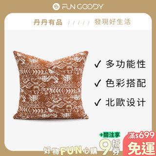丹丹有品 | 北歐系列抱枕 沙發抱枕 枕頭套 枕頭 靠墊 沙發靠枕 靠墊 柔軟抱枕 居家佈置 抱枕套