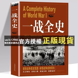 臺灣出貨 一戰全史 二戰全史 世界政治軍事正版書籍 第二次世界大戰全過程