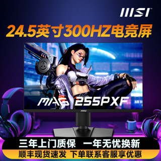 【現貨 保固】微星24英寸1K300HZ顯示器電競高刷螢幕MAG 255PXF臺式電腦顯示屏
